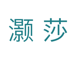 灏莎 第25类服装鞋帽商标转让 注册号39529388
