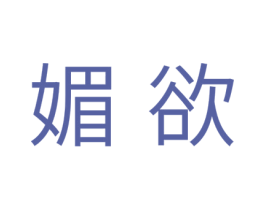 媚欲 第25类服装鞋帽商标转让 注册号39477806