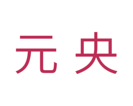 元央 第25类服装鞋帽商标转让 注册号39634690