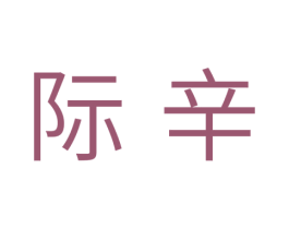 际辛 第25类服装鞋帽商标转让 注册号39638949