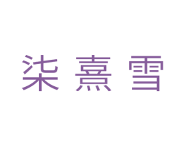 柒熹雪 第25类服装鞋帽商标转让 注册号29661667