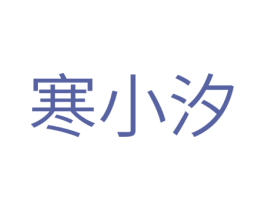 寒小汐 第25类服装鞋帽商标转让 注册号28506375