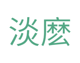淡么 第25类服装鞋帽商标转让 注册号28518441