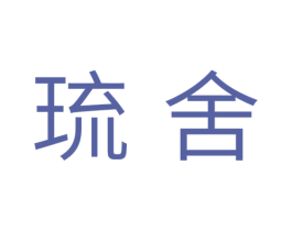 琉舍 第25类服装鞋帽商标转让 注册号34929689