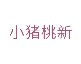 小猪桃新 第25类服装鞋帽商标转让 注册号34947516