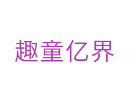 趣童亿界 第25类服装鞋帽商标转让 注册号34960689
