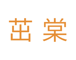 茁棠 第25类服装鞋帽商标转让 注册号34972586