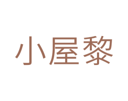 小屋黎 第25类服装鞋帽商标转让 注册号34966003