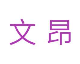 文昂 第25类服装鞋帽商标转让 注册号34972603