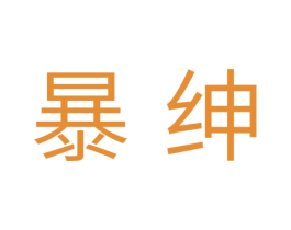 暴绅 第25类服装鞋帽商标转让 注册号34970592
