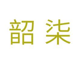 韶柒 第25类服装鞋帽商标转让 注册号34576284