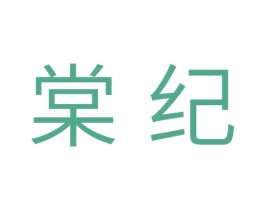 棠纪 第25类服装鞋帽商标转让 注册号34573878