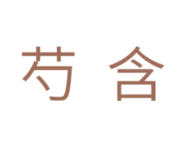 芍含 第25类服装鞋帽商标转让 注册号32828323