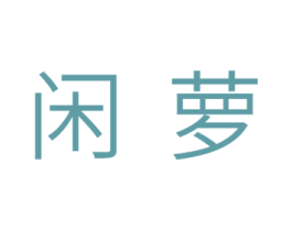 闲萝 第25类服装鞋帽商标转让 注册号32815941