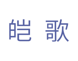皑歌 第25类服装鞋帽商标转让 注册号32808506