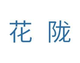 花陇 第25类服装鞋帽商标转让 注册号29809539