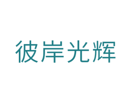 彼岸光辉 第25类服装鞋帽商标转让 注册号29826742