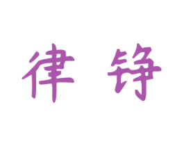 律铮 第25类服装鞋帽商标转让 注册号37806325