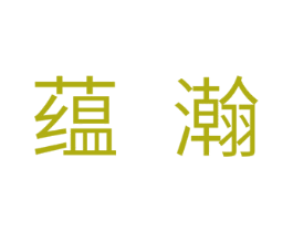 蕴瀚