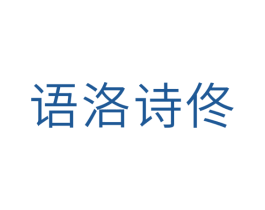 语洛诗佟 第25类服装鞋帽商标转让 注册号29703520