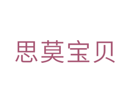 思莫宝贝 第25类服装鞋帽商标转让 注册号29698162