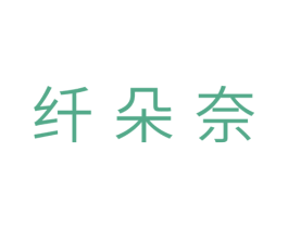纤朵奈 第25类服装鞋帽商标转让 注册号29703504