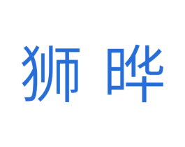 狮晔 第25类服装鞋帽商标转让 注册号35432398