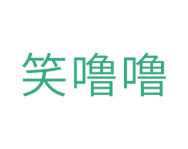 笑噜噜