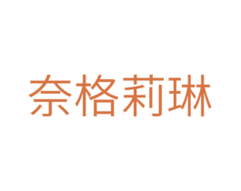 奈格莉琳 第25类服装鞋帽商标转让 注册号28511908