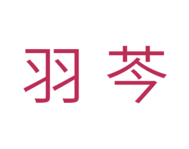 羽芩 第25类服装鞋帽商标转让 注册号34017807