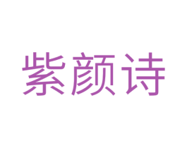 紫颜诗 第25类服装鞋帽商标转让 注册号29502052