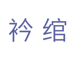 衿绾 第25类服装鞋帽商标转让 注册号35282399