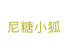 尼糖小狐 第25类服装鞋帽商标转让 注册号35292626