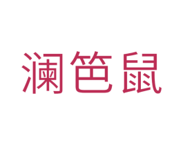澜笆鼠 第25类服装鞋帽商标转让 注册号35282404