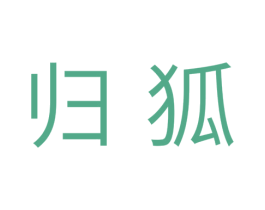 归狐 第25类服装鞋帽商标转让 注册号35292930