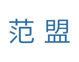 范盟