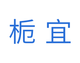 栀宜 第25类服装鞋帽商标转让 注册号35304327