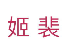 姬裴 第25类服装鞋帽商标转让 注册号35468485