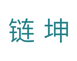 链坤 第25类服装鞋帽商标转让 注册号35469519