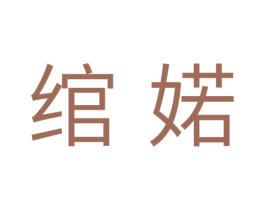 绾婼 第25类服装鞋帽商标转让 注册号35471824
