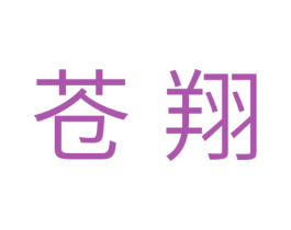 苍翔 第25类服装鞋帽商标转让 注册号35473326