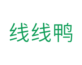 线线鸭 第25类服装鞋帽商标转让 注册号35481816