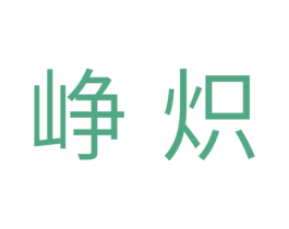 峥炽