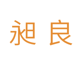 昶良 第25类服装鞋帽商标转让 注册号37958343