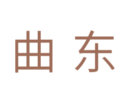 曲东 第25类服装鞋帽商标转让 注册号35486683
