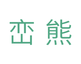 峦熊 第25类服装鞋帽商标转让 注册号35486696