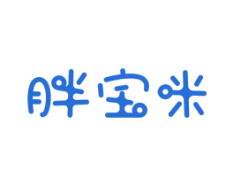 胖宝咪 第25类服装鞋帽商标转让 注册号28353962