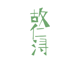 故仁浔