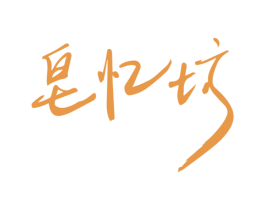 皂忆坊 第25类服装鞋帽商标转让 注册号28359704