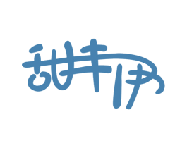 甜丰伊 第25类服装鞋帽商标转让 注册号28368308